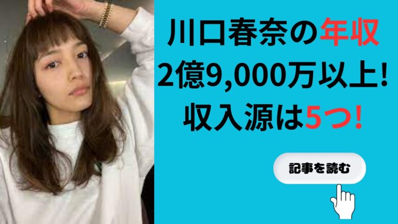 【2024最新】川口春奈の年収は2億9,000万以上!収入源は5つ!