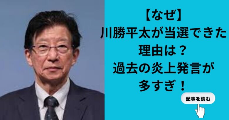 【なぜ】川勝平太が当選できた理由は？不人気は過去の炎上発言が多すぎ！