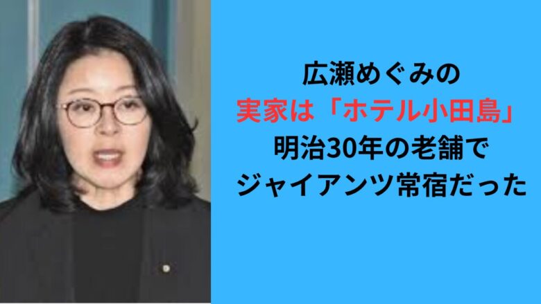 広瀬めぐみの実家はホテル小田島！明治30年の老舗でジャイアンツ常宿