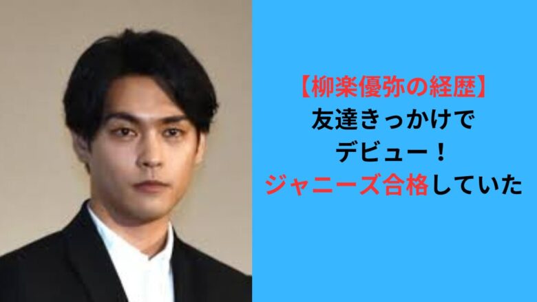 【柳楽優弥の経歴】友達きっかけでデビュー！ジャニーズ合格していた