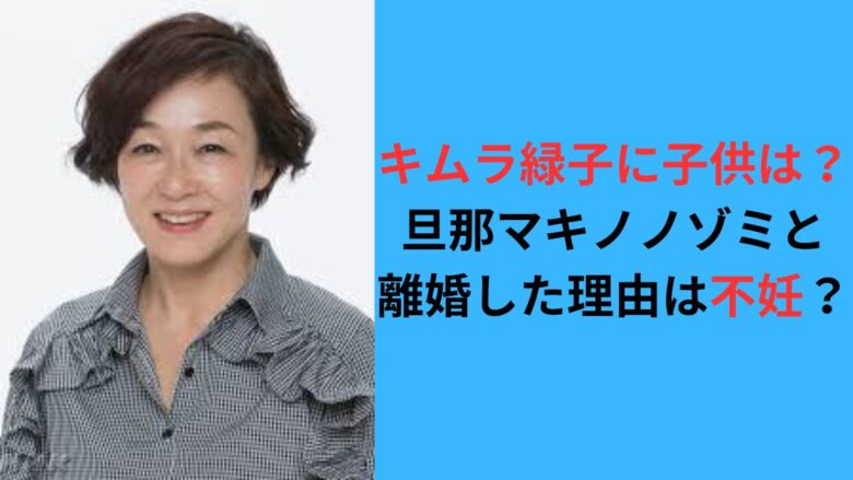 キムラ緑子に子供はいる？旦那マキノノゾミと離婚した理由は不妊？