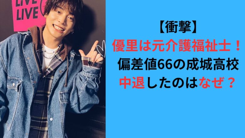 【衝撃】優里は元介護福祉士！偏差値66の成城高校中退したのはなぜ？