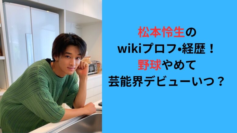 松本怜生のwikiプロフ•経歴！野球やめて芸能界デビューはなぜ？