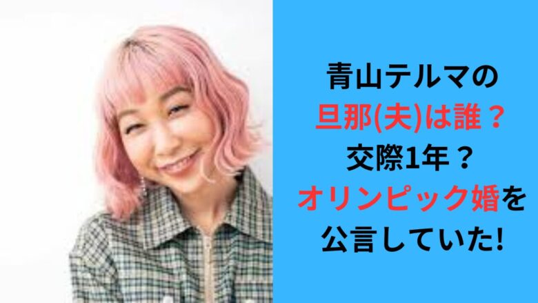 青山テルマの旦那(夫)は誰？交際1年？オリンピック婚を公言していた!