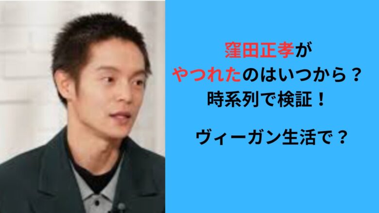 【2024最新】窪田正孝がやつれたのはいつから？時系列で検証！