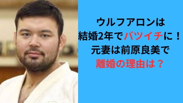 ウルフアロンは結婚2年でバツイチ！元妻は前原良美で離婚の理由は？