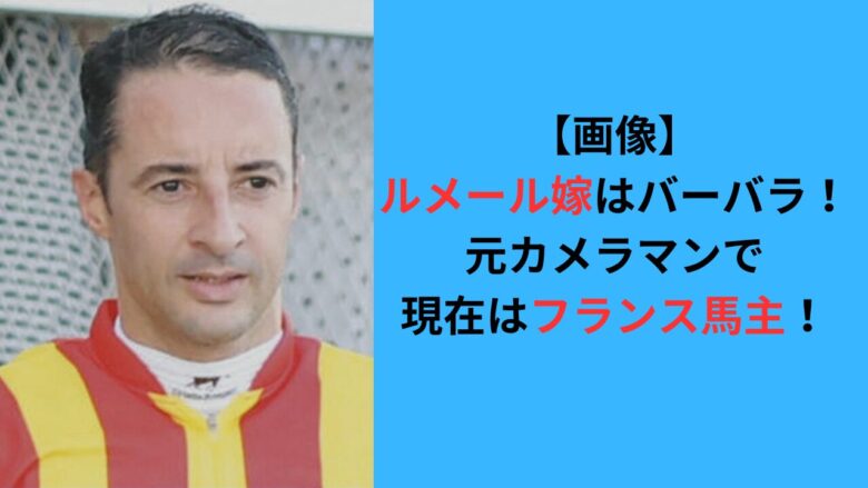 【画像】ルメール嫁はバーバラ！元カメラマンで現在はフランス馬主！