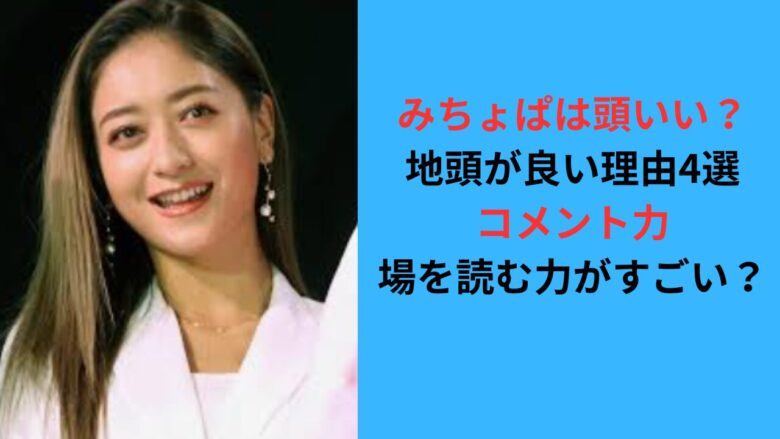 みちょぱは頭いい？地頭が良いと言われる理由4選！コメント力がすごい？