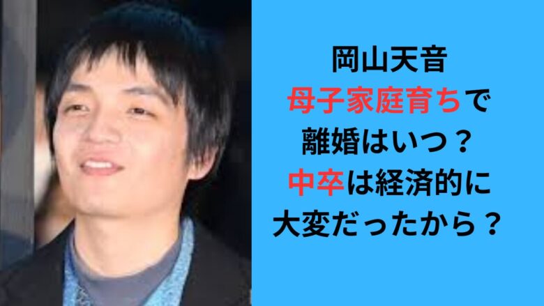 岡山天音は母子家庭育ちで離婚はいつ？中卒は経済的に大変だったから？