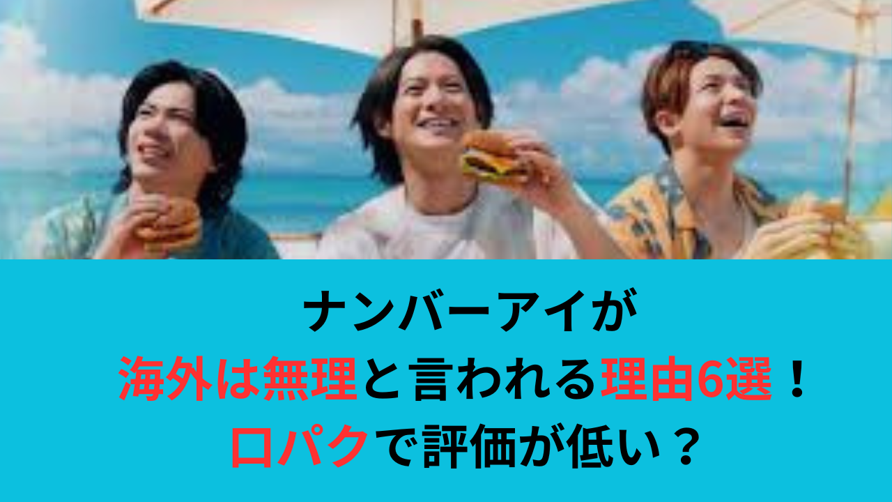 ナンバーアイが海外は無理と言われる理由6選!口パクで評価が低い?