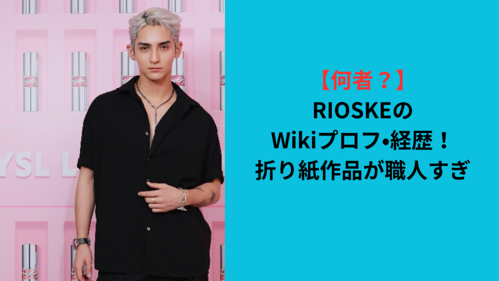 【何者？】RIOSKEのWikiプロフ•経歴！折り紙作品がレベチ