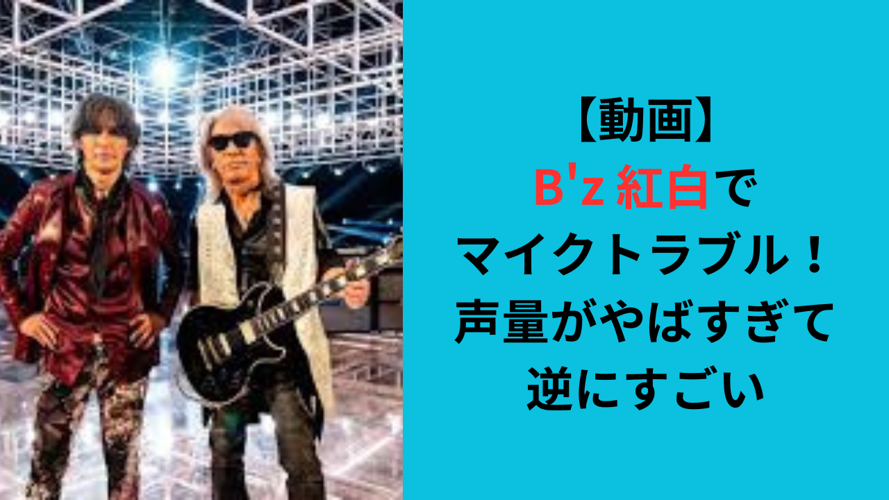 【動画】B'z 紅白でマイクトラブル!声量がやばすぎて逆にすごい