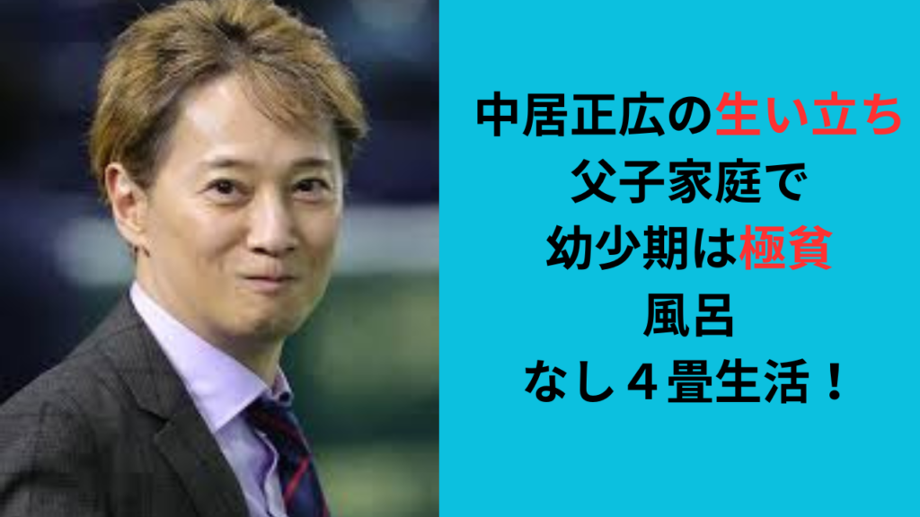 【中居正広の生い立ち】父子家庭で幼少期は極貧！風呂なし４畳生活！