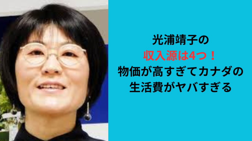 光浦靖子の収入源は4つ！物価が高すぎてカナダの生活費がヤバすぎる