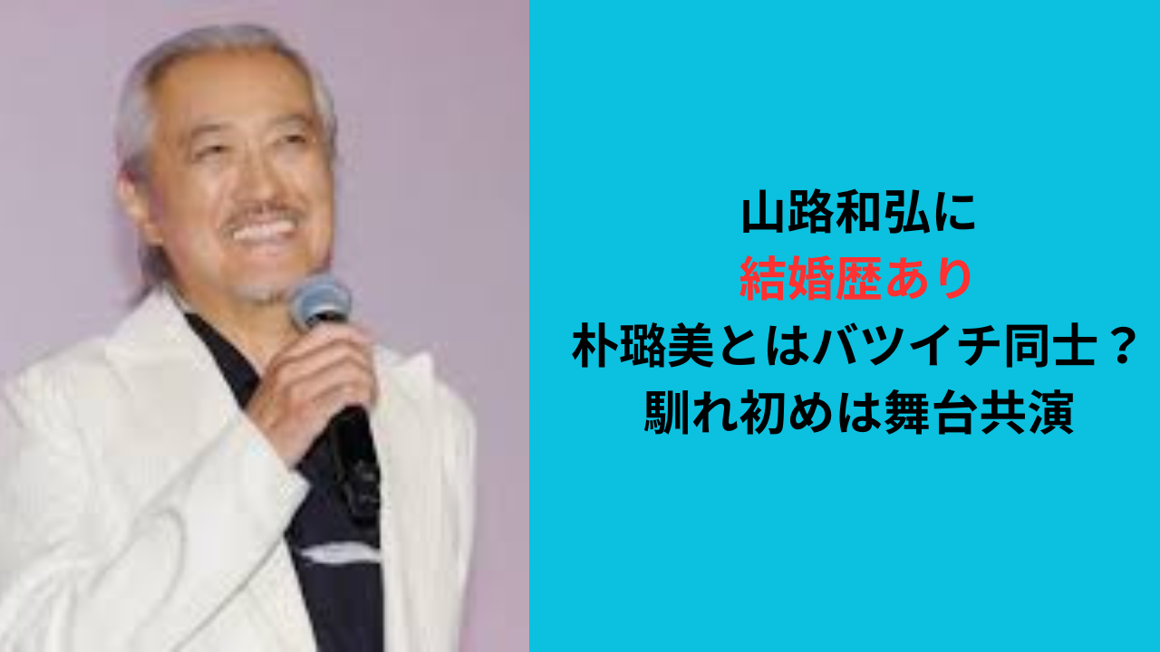 山路和弘に結婚歴あり?朴璐美とはバツイチ同士?馴れ初めは舞台共演
