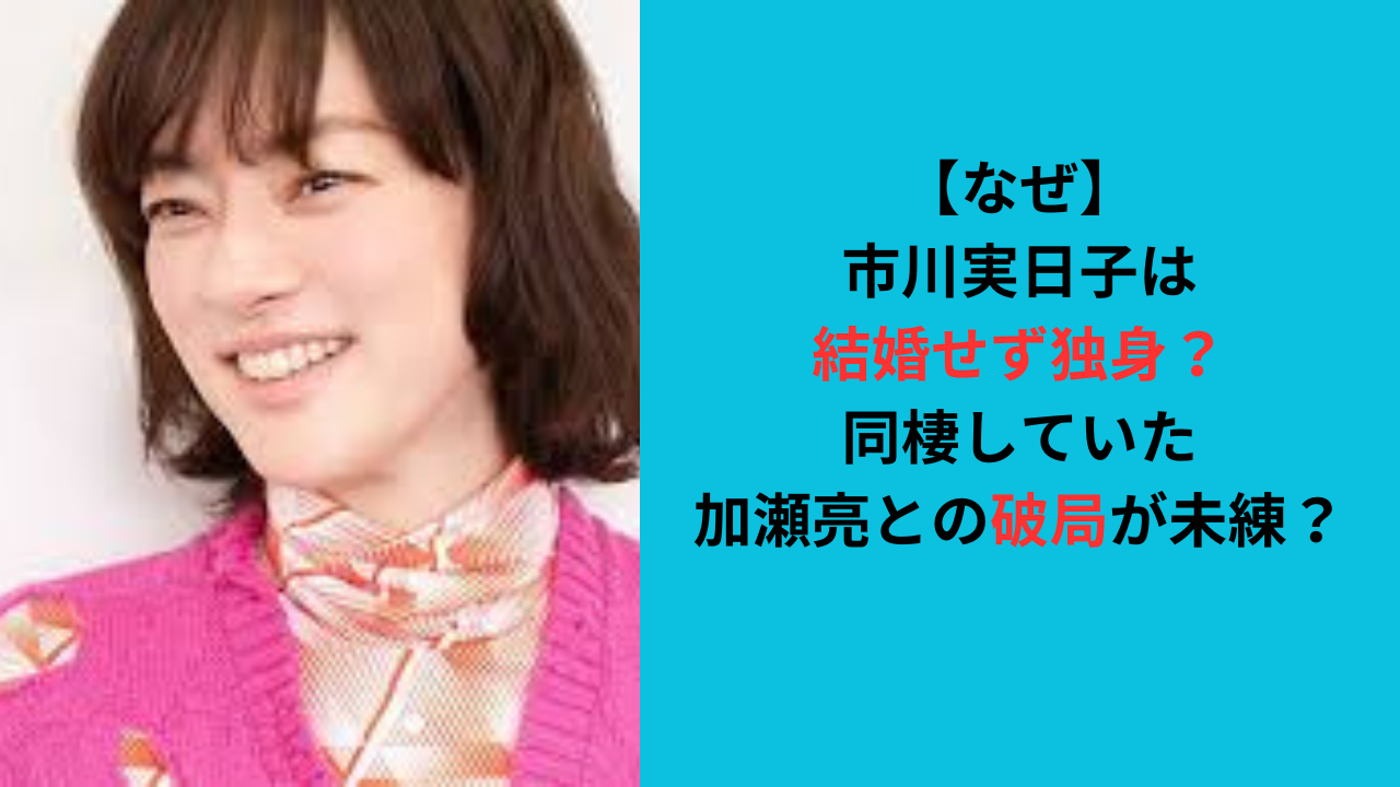 【なぜ】 市川実日子は 結婚せず独身？ 同棲していた 加瀬亮との破局が未練？