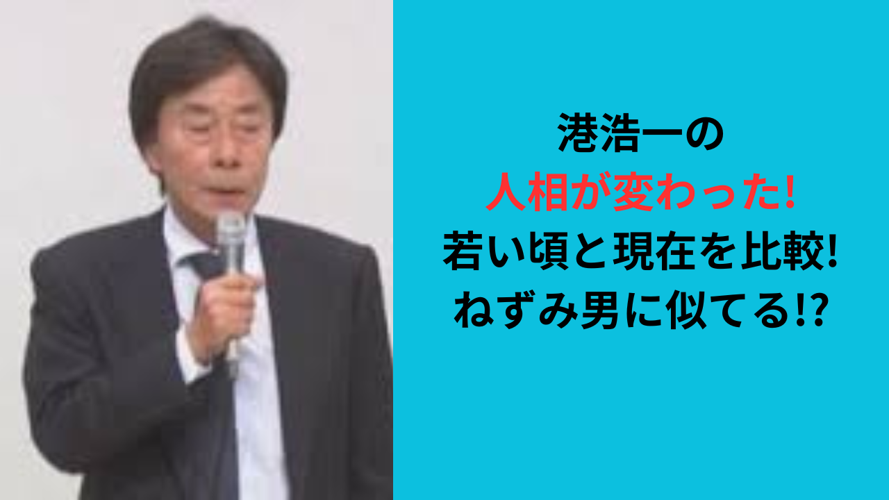 港浩一の人相が変わった!若い頃と現在を比較!ねずみ男に似てるの声!?