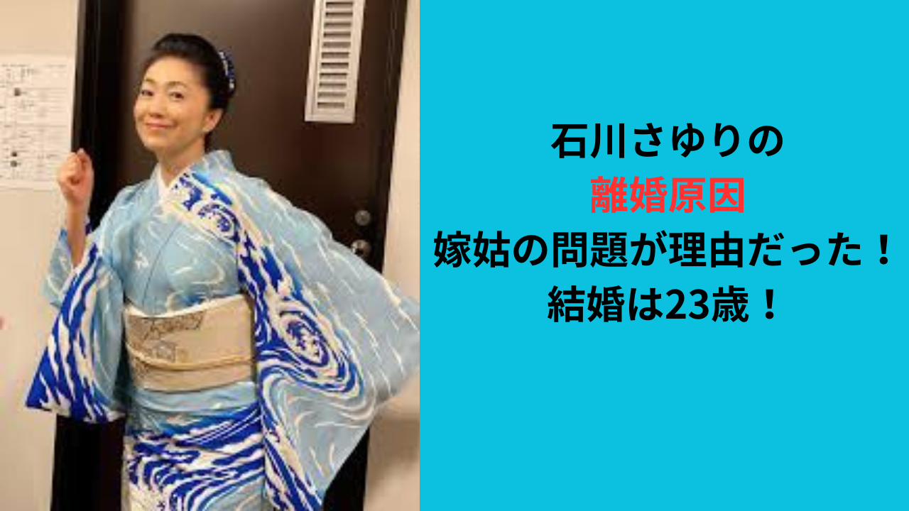 【石川さゆりの離婚原因】嫁姑の問題が理由だった！結婚は23歳！