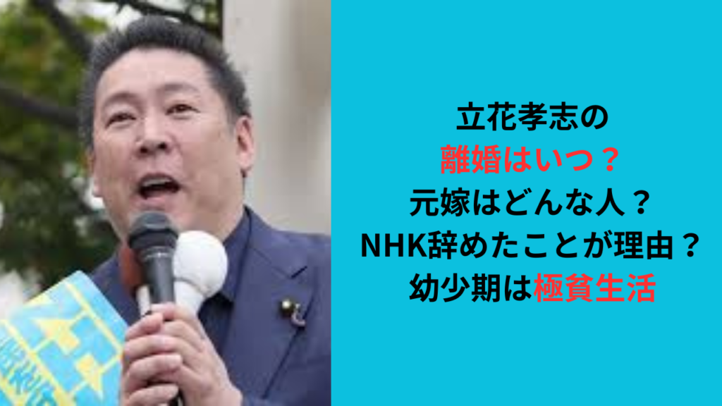 立花孝志の離婚はいつ？元嫁はどんな人？NHK辞めたことが理由？