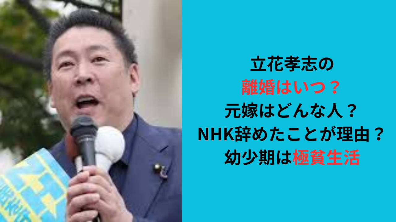 立花孝志の離婚はいつ?元嫁はどんな人?NHK辞めたことが理由?