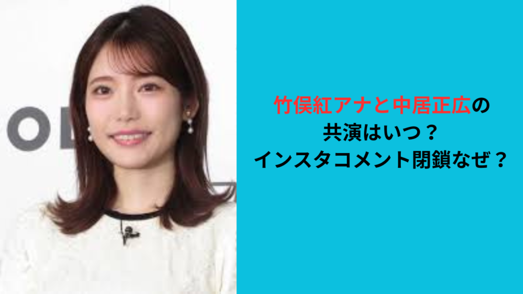 竹俣紅アナと中居正広の共演はいつ？インスタコメント閉鎖なぜ？