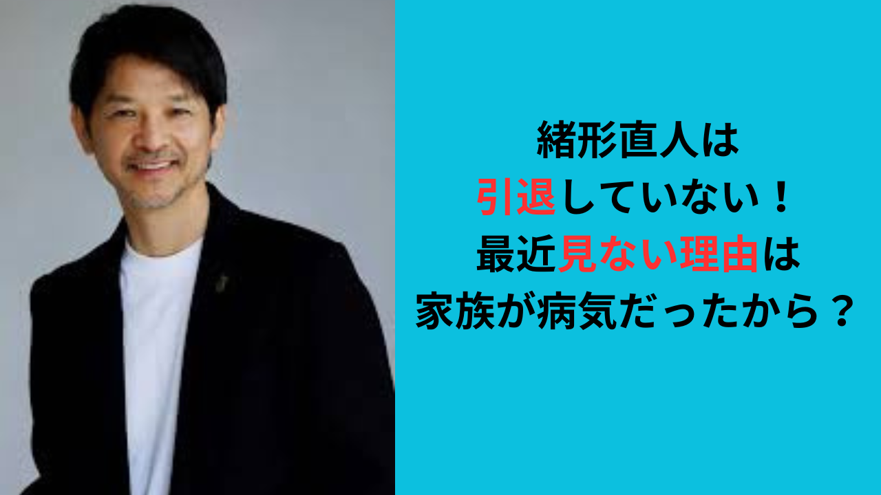 緒形直人は引退していない！最近見ない理由は家族が病気だったから？