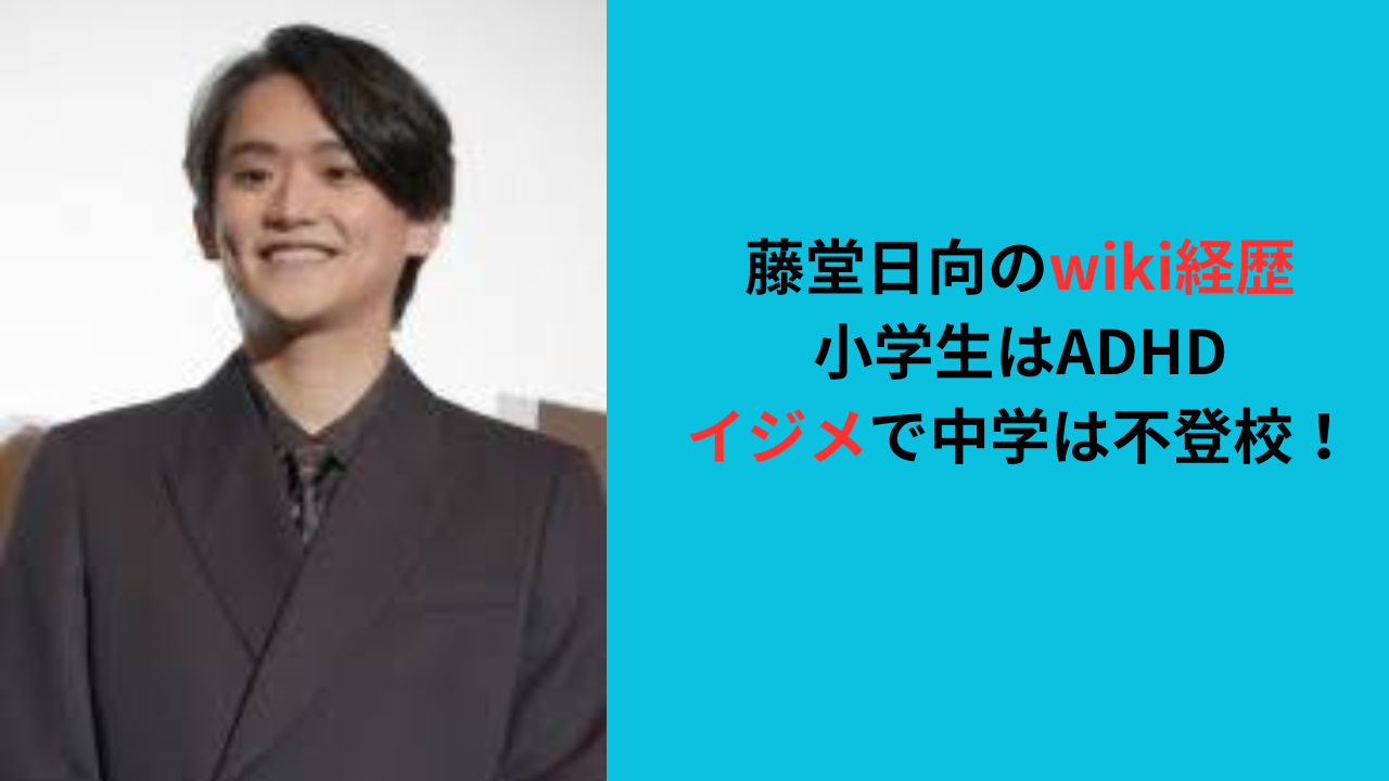 【藤堂日向のwiki経歴】小学生はADHDでイジメで中学は不登校！
