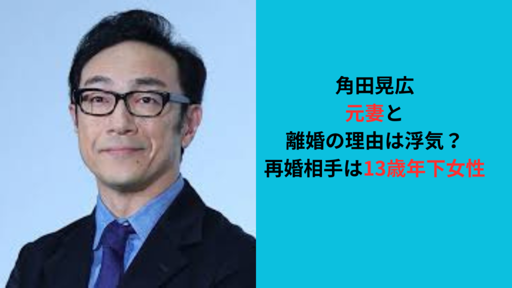 角田晃広が元妻と離婚した理由は浮気？再婚相手は13歳年下女性！