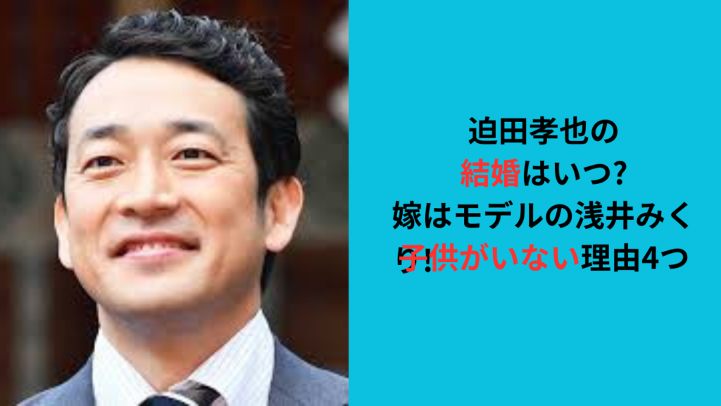 迫田孝也の結婚はいつ?嫁はモデルの浅井みくり!子供がいない理由4つ