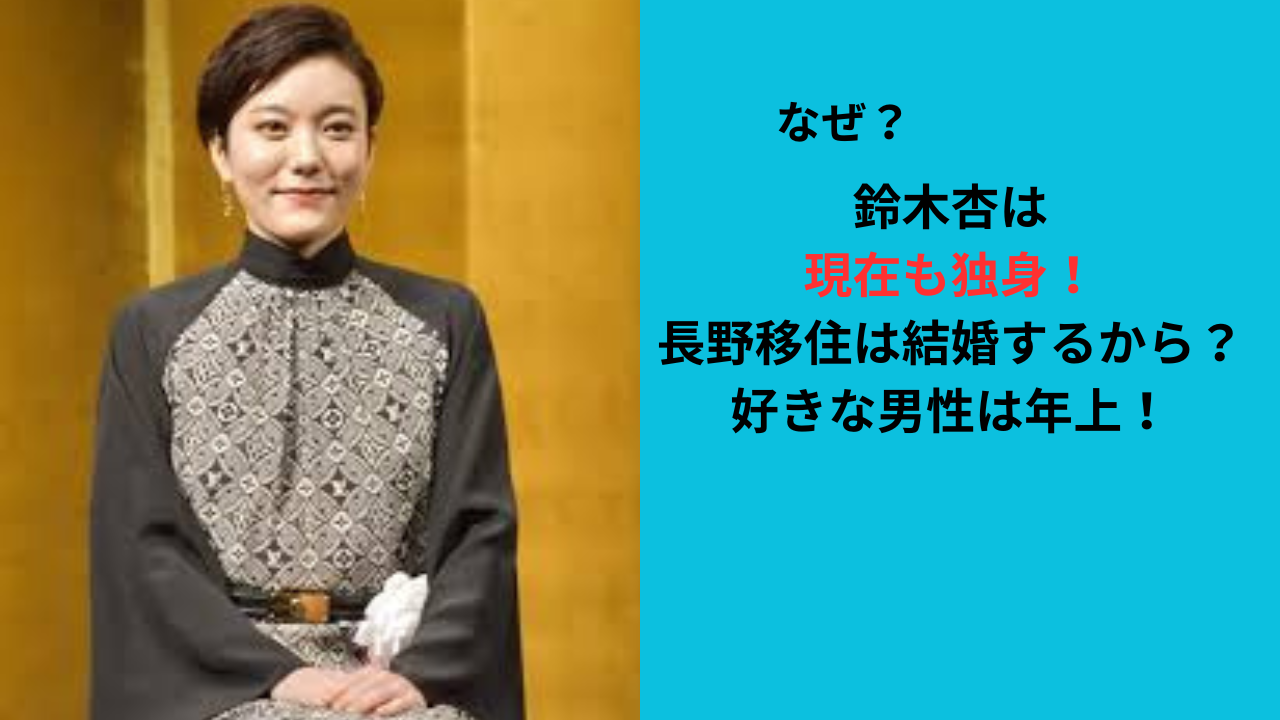 鈴木杏は現在も独身!長野移住は結婚するから?好きな男性は年上!