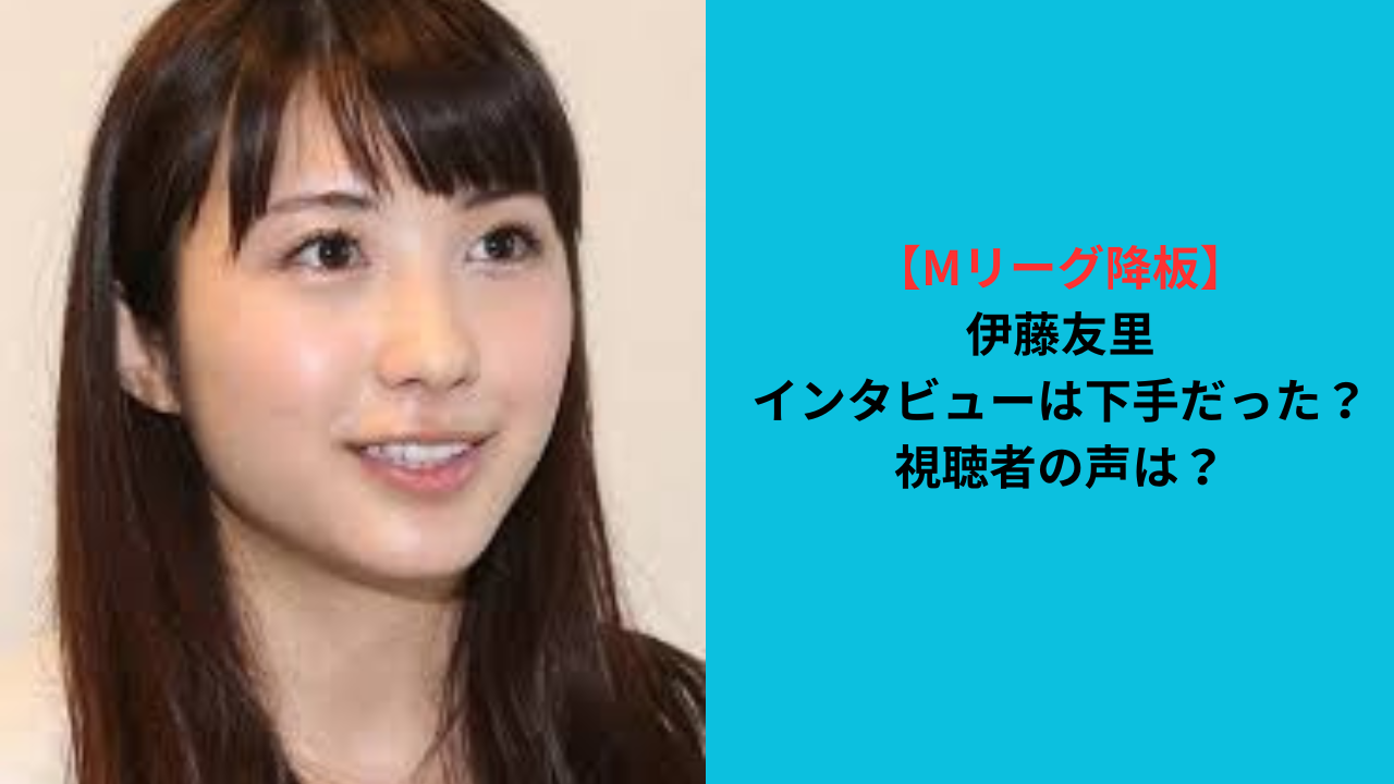 【動画】伊藤友里のMリーグのインタビューは下手?視聴者の声は?