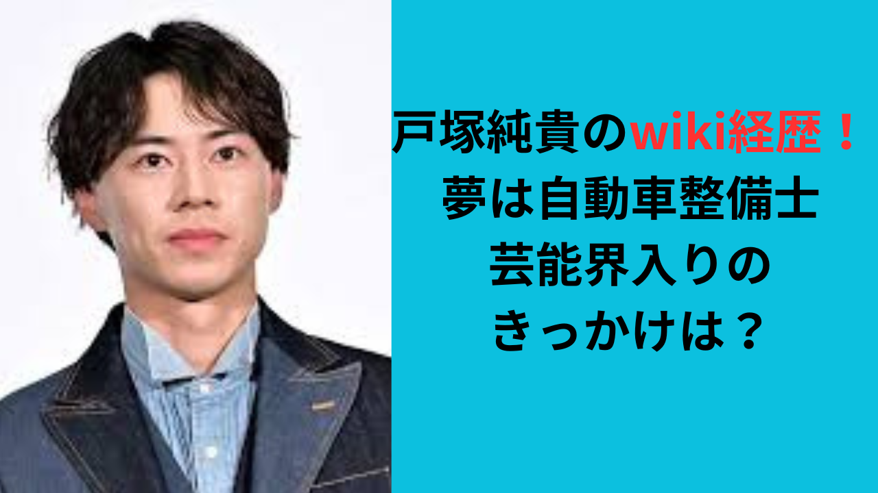 戸塚純貴のwiki経歴!夢は自動車整備士で芸能界入りのきっかけは?