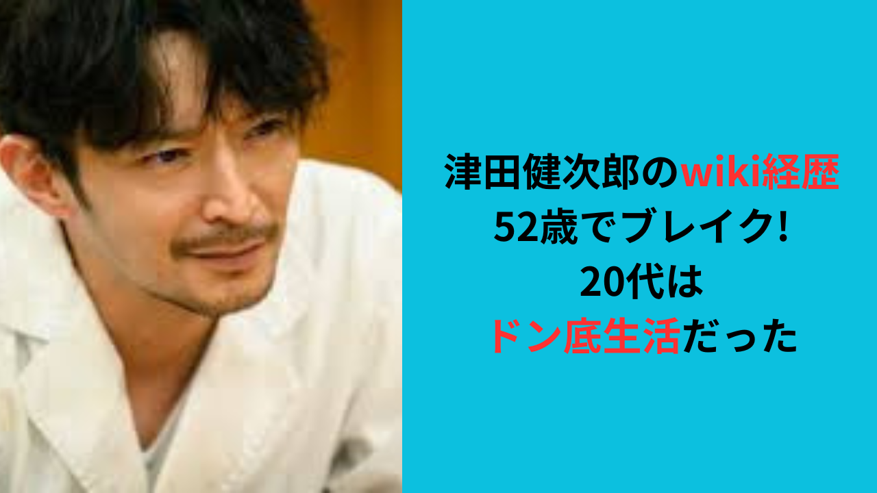 【津田健次郎のwiki経歴】52歳でブレイク!20代はドン底生活だった