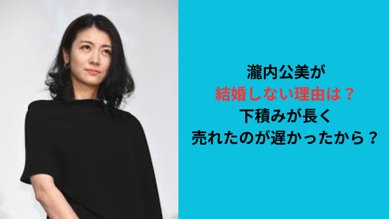 瀧内公美が結婚しない理由は？下積みが長く売れたのが遅かったから？