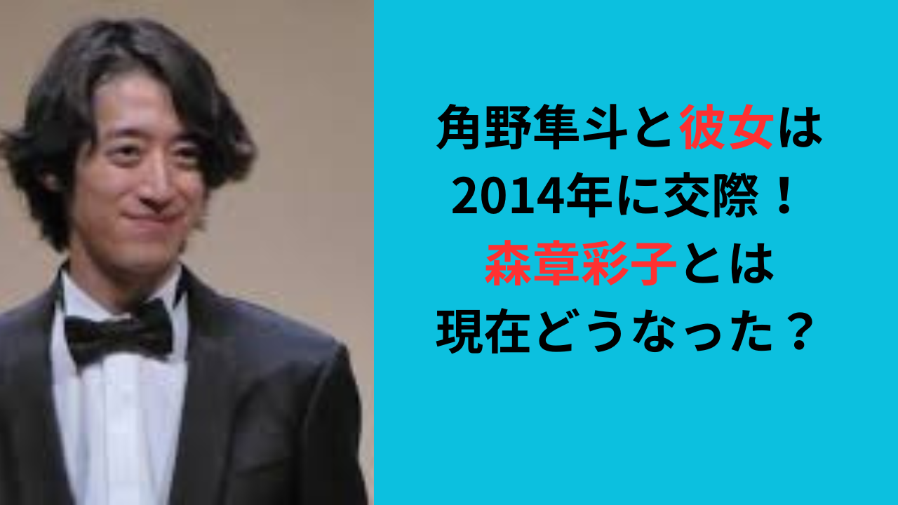 角野隼斗と彼女は2014年に交際！森章彩子とは現在どうなった？