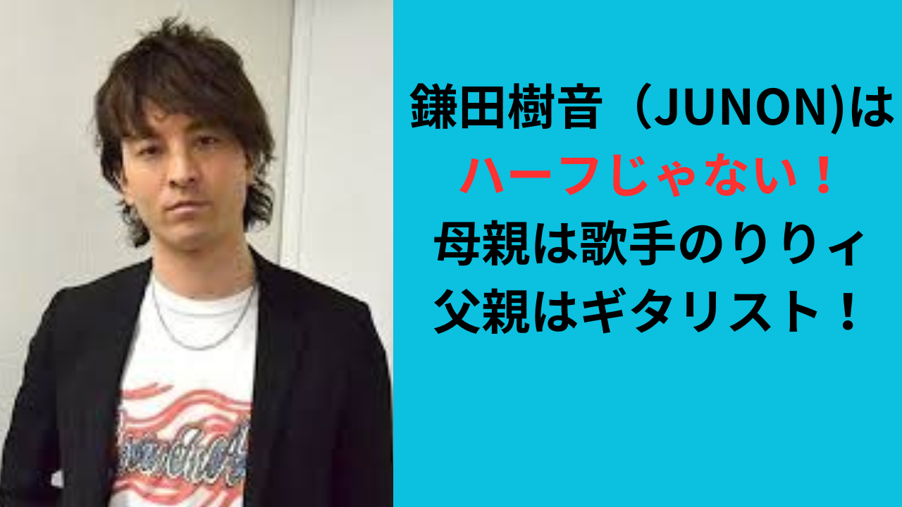 鎌田樹音はハーフじゃない！母親は歌手のりりィで父親はギタリスト！