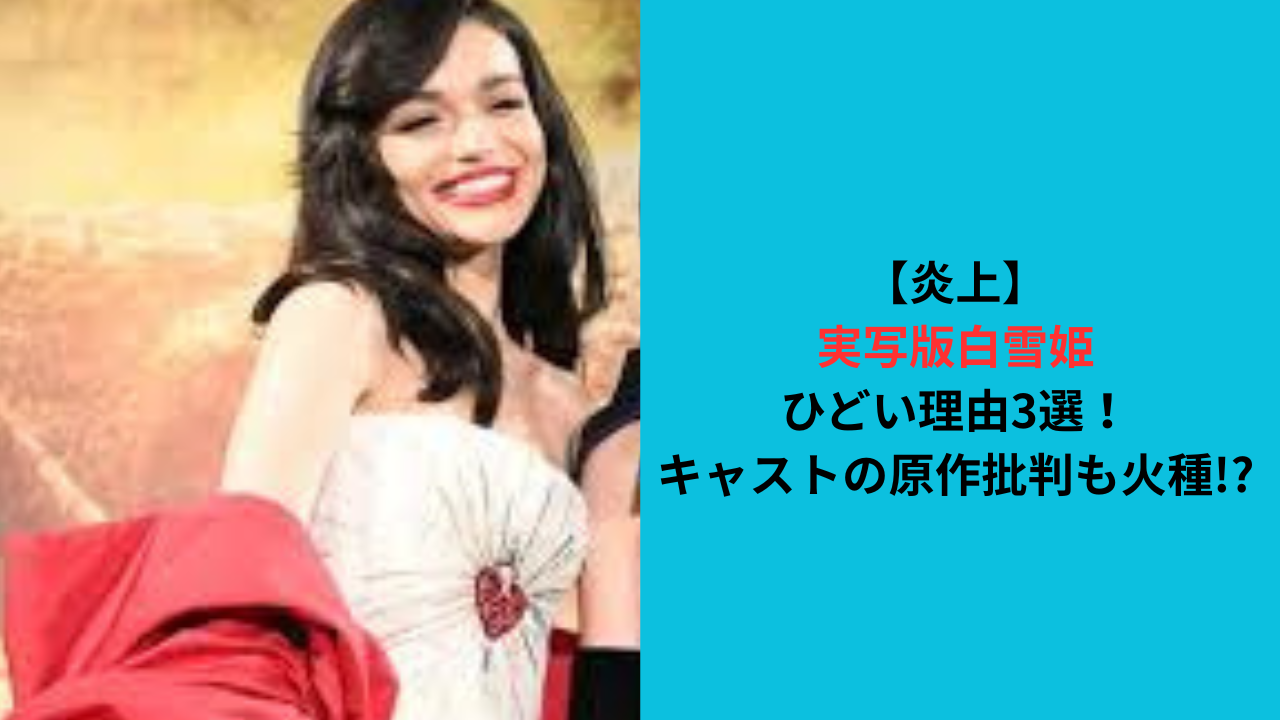 【炎上】実写版白雪姫がひどい理由3選！キャストの原作批判も火種!？