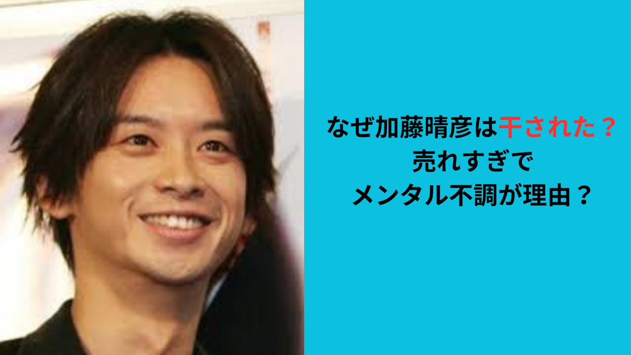 【理由4選】加藤晴彦はなぜ干された？売れすぎでメンタル不調が理由？