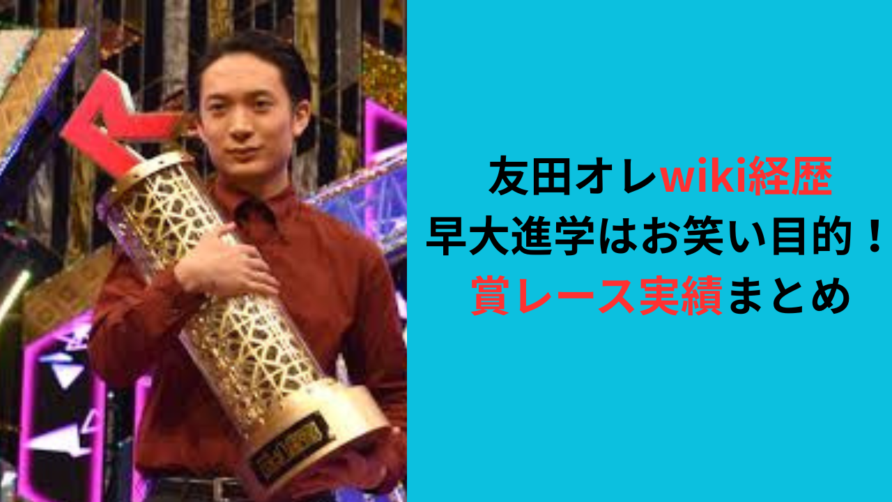 【友田オレwiki経歴】早大進学はお笑い目的!賞レース実績まとめ