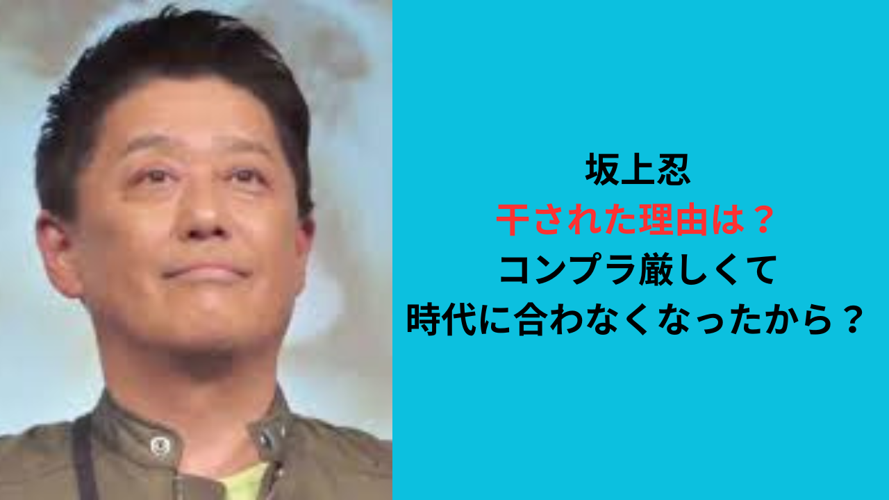 坂上忍が干された理由は?コンプラ厳しくて時代に合わなくなった?