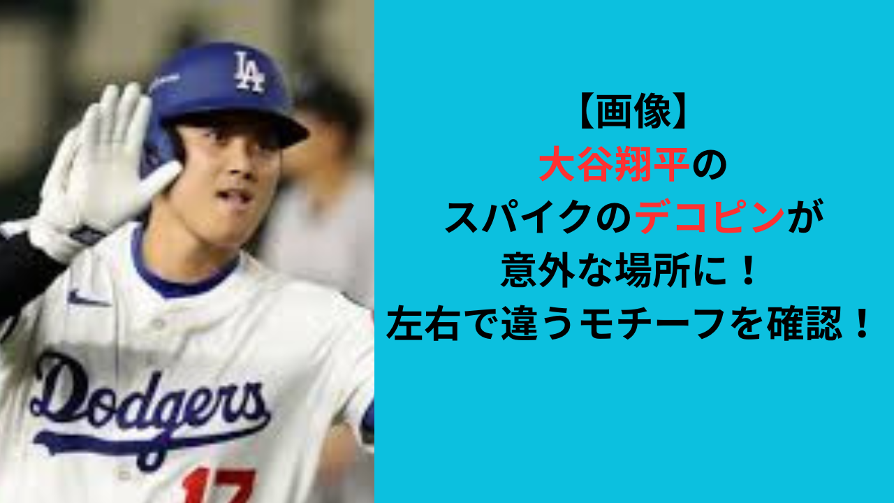 【画像】大谷翔平のスパイクにデコピン！左右で違うモチーフを確認！
