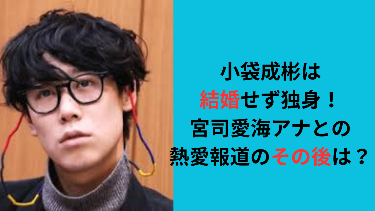 小袋成彬は結婚せず独身！宮司愛海アナとの熱愛報道のその後は？