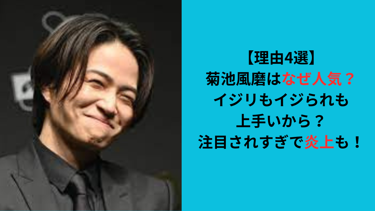 【理由4選】菊池風磨はなぜ人気?イジリもイジられも上手いから?